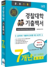 경찰대학 기출백서 7개년 총정리(2019) : 2012~2018학년도 기출문제 수록